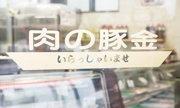 肉の豚金 青森県平川市本町北柳田11-17